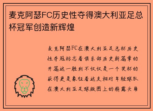 麦克阿瑟FC历史性夺得澳大利亚足总杯冠军创造新辉煌
