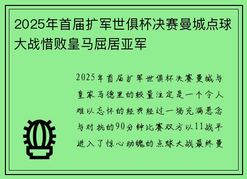 2025年首届扩军世俱杯决赛曼城点球大战惜败皇马屈居亚军 2025年首届扩军世俱杯决赛曼城点球大战惜败皇马屈居亚军