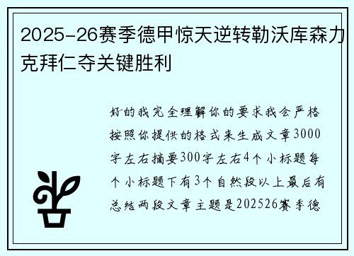 2025-26赛季德甲惊天逆转勒沃库森力克拜仁夺关键胜利