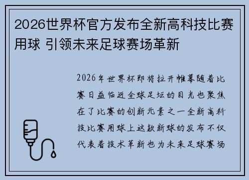 2026世界杯官方发布全新高科技比赛用球 引领未来足球赛场革新