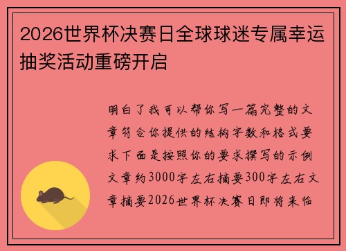 2026世界杯决赛日全球球迷专属幸运抽奖活动重磅开启