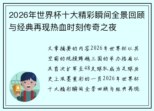 2026年世界杯十大精彩瞬间全景回顾与经典再现热血时刻传奇之夜 2026年世界杯十大精彩瞬间全景回顾与经典再现热血时刻传奇之夜