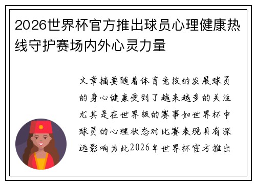 2026世界杯官方推出球员心理健康热线守护赛场内外心灵力量