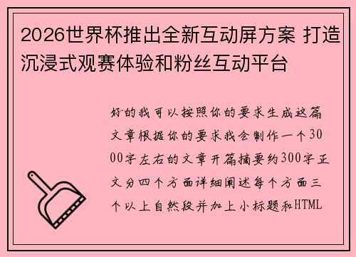 2026世界杯推出全新互动屏方案 打造沉浸式观赛体验和粉丝互动平台 2026世界杯推出全新互动屏方案 打造沉浸式观赛体验和粉丝互动平台