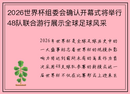 2026世界杯组委会确认开幕式将举行48队联合游行展示全球足球风采 2026世界杯组委会确认开幕式将举行48队联合游行展示全球足球风采