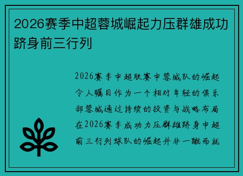 2026赛季中超蓉城崛起力压群雄成功跻身前三行列