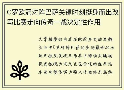 C罗欧冠对阵巴萨关键时刻挺身而出改写比赛走向传奇一战决定性作用 C罗欧冠对阵巴萨关键时刻挺身而出改写比赛走向传奇一战决定性作用