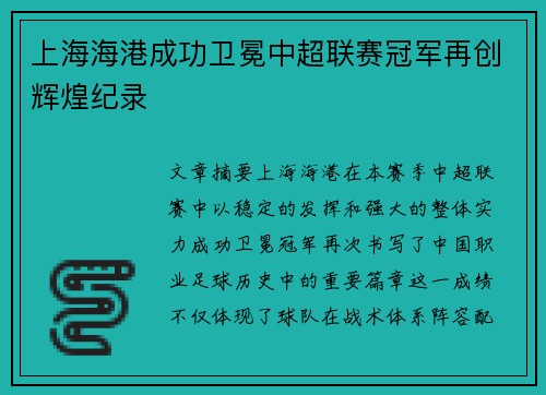 上海海港成功卫冕中超联赛冠军再创辉煌纪录