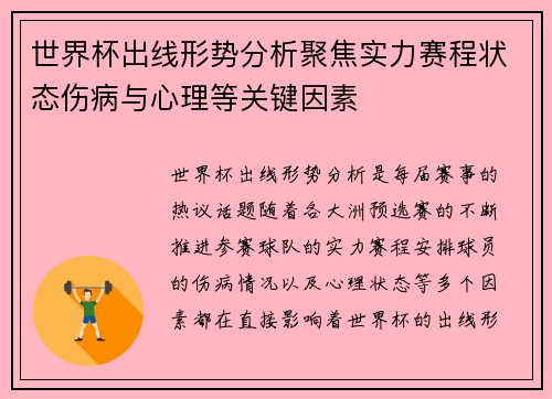 世界杯出线形势分析聚焦实力赛程状态伤病与心理等关键因素 世界杯出线形势分析聚焦实力赛程状态伤病与心理等关键因素