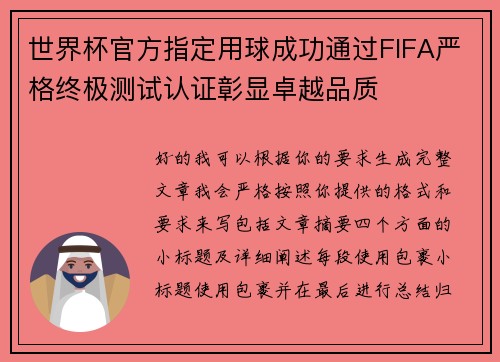 世界杯官方指定用球成功通过FIFA严格终极测试认证彰显卓越品质 世界杯官方指定用球成功通过FIFA严格终极测试认证彰显卓越品质