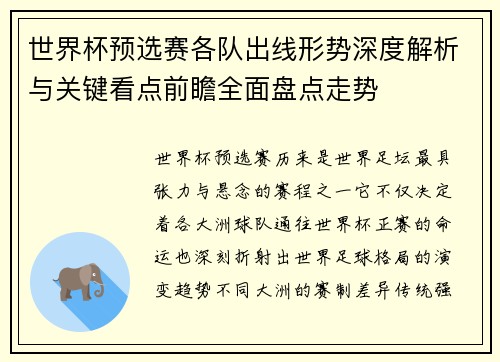 世界杯预选赛各队出线形势深度解析与关键看点前瞻全面盘点走势