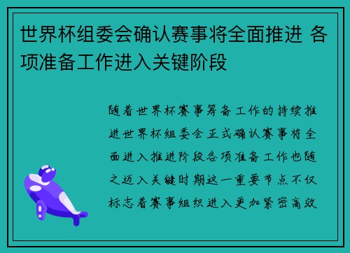 世界杯组委会确认赛事将全面推进 各项准备工作进入关键阶段 世界杯组委会确认赛事将全面推进 各项准备工作进入关键阶段