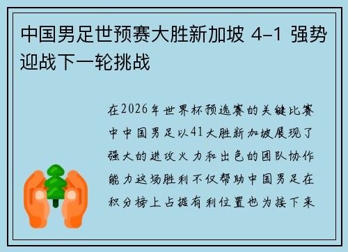 中国男足世预赛大胜新加坡 4-1 强势迎战下一轮挑战