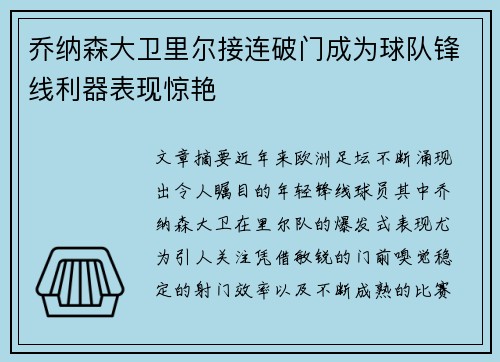 乔纳森大卫里尔接连破门成为球队锋线利器表现惊艳