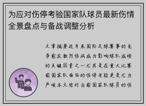 为应对伤停考验国家队球员最新伤情全景盘点与备战调整分析 为应对伤停考验国家队球员最新伤情全景盘点与备战调整分析
