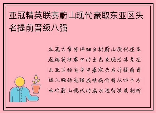 亚冠精英联赛蔚山现代豪取东亚区头名提前晋级八强