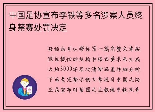 中国足协宣布李铁等多名涉案人员终身禁赛处罚决定 中国足协宣布李铁等多名涉案人员终身禁赛处罚决定