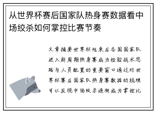 从世界杯赛后国家队热身赛数据看中场绞杀如何掌控比赛节奏 从世界杯赛后国家队热身赛数据看中场绞杀如何掌控比赛节奏