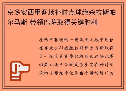 京多安西甲客场补时点球绝杀拉斯帕尔马斯 带领巴萨取得关键胜利 京多安西甲客场补时点球绝杀拉斯帕尔马斯 带领巴萨取得关键胜利