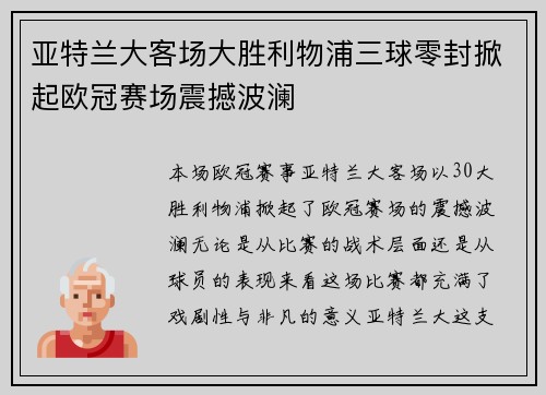 亚特兰大客场大胜利物浦三球零封掀起欧冠赛场震撼波澜 亚特兰大客场大胜利物浦三球零封掀起欧冠赛场震撼波澜