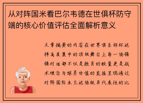 从对阵国米看巴尔韦德在世俱杯防守端的核心价值评估全面解析意义 从对阵国米看巴尔韦德在世俱杯防守端的核心价值评估全面解析意义