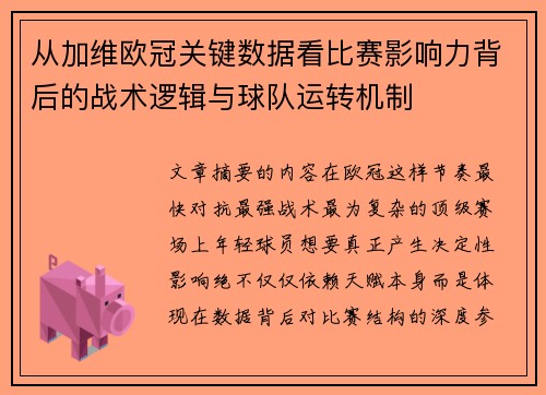 从加维欧冠关键数据看比赛影响力背后的战术逻辑与球队运转机制
