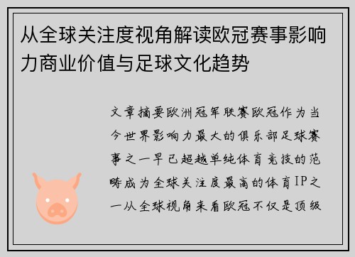 从全球关注度视角解读欧冠赛事影响力商业价值与足球文化趋势 从全球关注度视角解读欧冠赛事影响力商业价值与足球文化趋势
