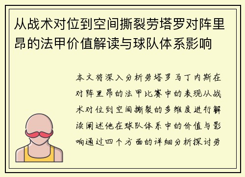 从战术对位到空间撕裂劳塔罗对阵里昂的法甲价值解读与球队体系影响 从战术对位到空间撕裂劳塔罗对阵里昂的法甲价值解读与球队体系影响