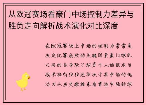 从欧冠赛场看豪门中场控制力差异与胜负走向解析战术演化对比深度 从欧冠赛场看豪门中场控制力差异与胜负走向解析战术演化对比深度