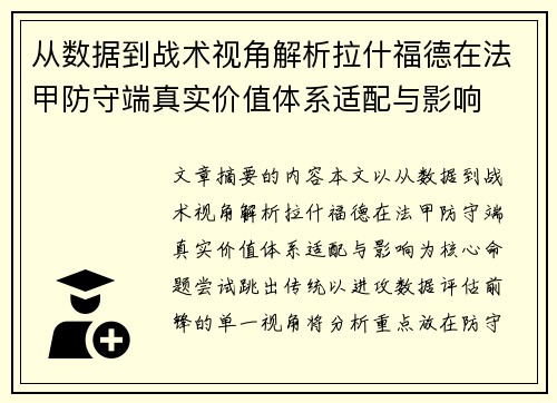从数据到战术视角解析拉什福德在法甲防守端真实价值体系适配与影响 从数据到战术视角解析拉什福德在法甲防守端真实价值体系适配与影响