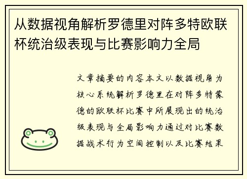 从数据视角解析罗德里对阵多特欧联杯统治级表现与比赛影响力全局