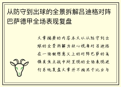 从防守到出球的全景拆解吕迪格对阵巴萨德甲全场表现复盘 从防守到出球的全景拆解吕迪格对阵巴萨德甲全场表现复盘