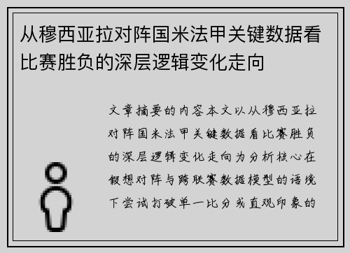 从穆西亚拉对阵国米法甲关键数据看比赛胜负的深层逻辑变化走向 从穆西亚拉对阵国米法甲关键数据看比赛胜负的深层逻辑变化走向