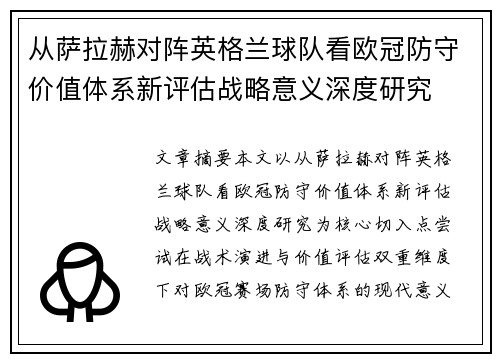 从萨拉赫对阵英格兰球队看欧冠防守价值体系新评估战略意义深度研究