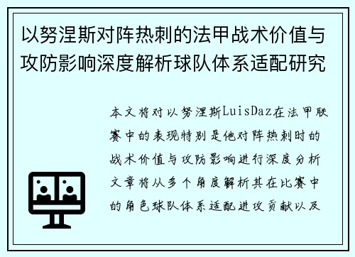 以努涅斯对阵热刺的法甲战术价值与攻防影响深度解析球队体系适配研究 以努涅斯对阵热刺的法甲战术价值与攻防影响深度解析球队体系适配研究
