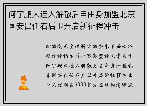 何宇鹏大连人解散后自由身加盟北京国安出任右后卫开启新征程冲击 何宇鹏大连人解散后自由身加盟北京国安出任右后卫开启新征程冲击