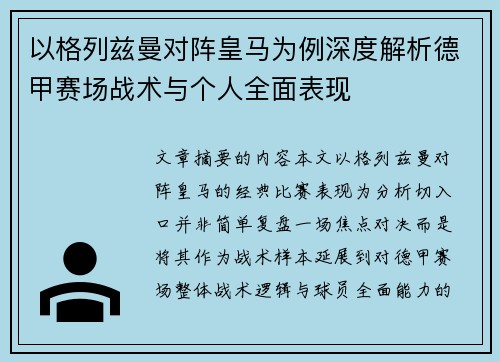 以格列兹曼对阵皇马为例深度解析德甲赛场战术与个人全面表现 以格列兹曼对阵皇马为例深度解析德甲赛场战术与个人全面表现
