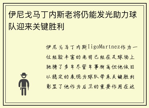 伊尼戈马丁内斯老将仍能发光助力球队迎来关键胜利 伊尼戈马丁内斯老将仍能发光助力球队迎来关键胜利