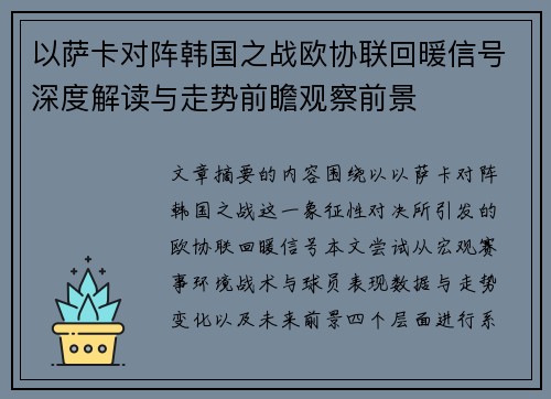 以萨卡对阵韩国之战欧协联回暖信号深度解读与走势前瞻观察前景 以萨卡对阵韩国之战欧协联回暖信号深度解读与走势前瞻观察前景