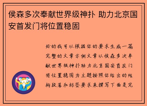 侯森多次奉献世界级神扑 助力北京国安首发门将位置稳固