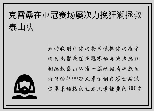 克雷桑在亚冠赛场屡次力挽狂澜拯救泰山队