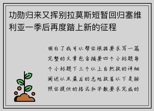 功勋归来又挥别拉莫斯短暂回归塞维利亚一季后再度踏上新的征程