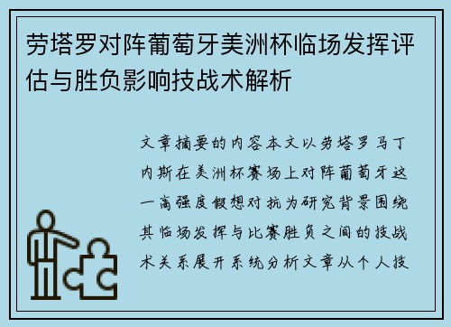 劳塔罗对阵葡萄牙美洲杯临场发挥评估与胜负影响技战术解析