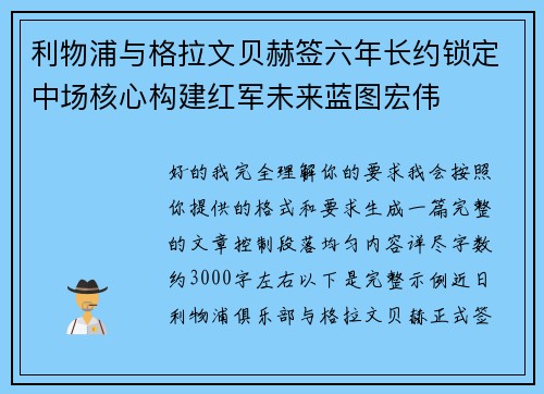 利物浦与格拉文贝赫签六年长约锁定中场核心构建红军未来蓝图宏伟 利物浦与格拉文贝赫签六年长约锁定中场核心构建红军未来蓝图宏伟