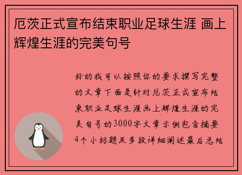 厄茨正式宣布结束职业足球生涯 画上辉煌生涯的完美句号