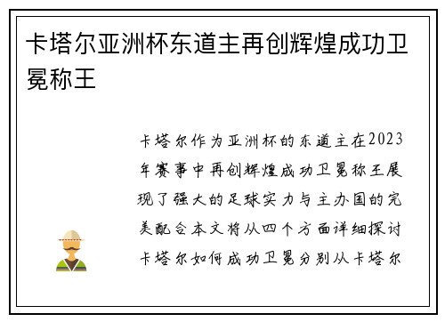 卡塔尔亚洲杯东道主再创辉煌成功卫冕称王 卡塔尔亚洲杯东道主再创辉煌成功卫冕称王