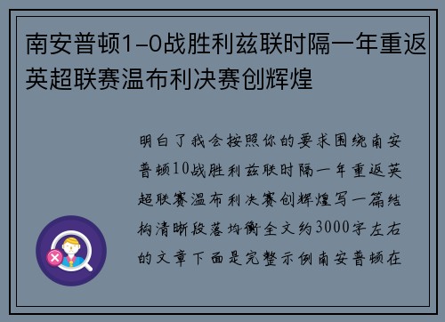 南安普顿1-0战胜利兹联时隔一年重返英超联赛温布利决赛创辉煌 南安普顿1-0战胜利兹联时隔一年重返英超联赛温布利决赛创辉煌