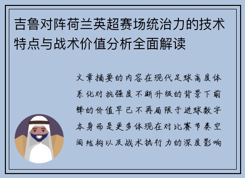 吉鲁对阵荷兰英超赛场统治力的技术特点与战术价值分析全面解读