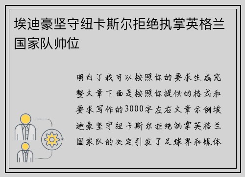 埃迪豪坚守纽卡斯尔拒绝执掌英格兰国家队帅位