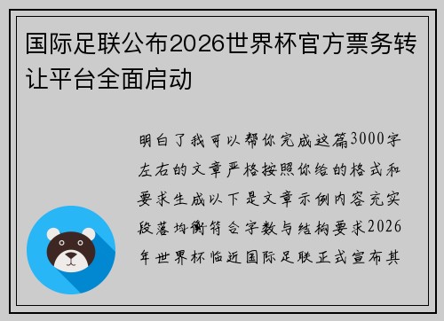国际足联公布2026世界杯官方票务转让平台全面启动 国际足联公布2026世界杯官方票务转让平台全面启动